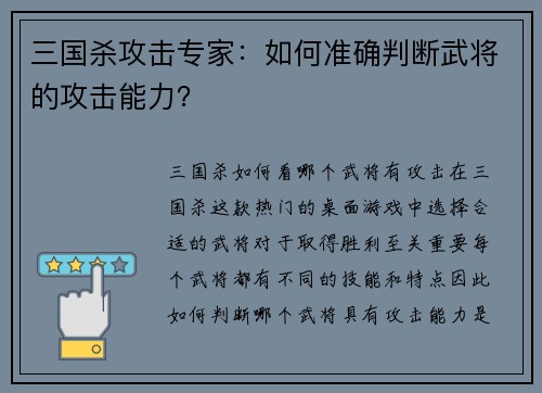 三国杀攻击专家:如何准确判断武将的攻击能力? 三国杀攻击专家:如何准确判断武将的攻击能力?