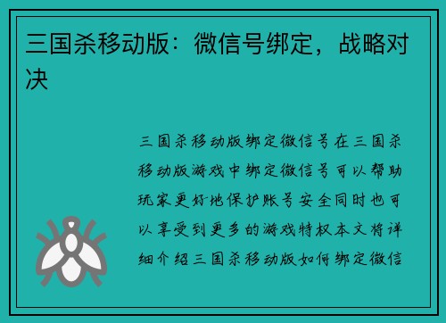 三国杀移动版：微信号绑定，战略对决