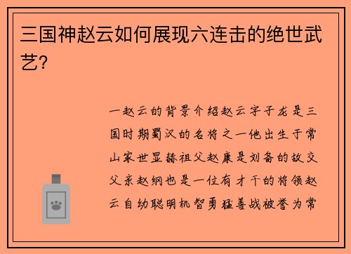三国神赵云如何展现六连击的绝世武艺? 三国神赵云如何展现六连击的绝世武艺?