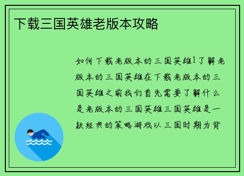 下载三国英雄老版本攻略