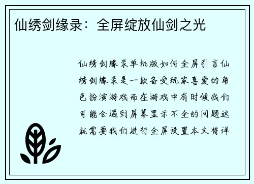 仙绣剑缘录：全屏绽放仙剑之光