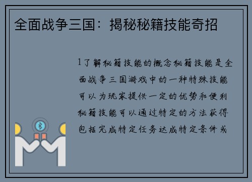 全面战争三国:揭秘秘籍技能奇招 全面战争三国:揭秘秘籍技能奇招