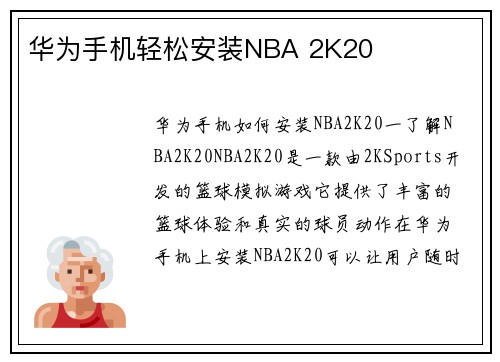 华为手机轻松安装NBA 2K20 华为手机轻松安装NBA 2K20
