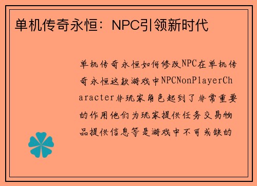 单机传奇永恒：NPC引领新时代