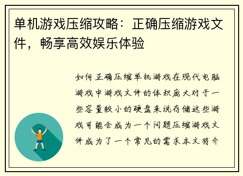 单机游戏压缩攻略:正确压缩游戏文件,畅享高效娱乐体验 单机游戏压缩攻略:正确压缩游戏文件,畅享高效娱乐体验