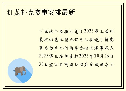 红龙扑克赛事安排最新 红龙扑克赛事安排最新