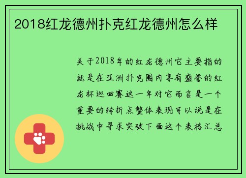 2018红龙德州扑克红龙德州怎么样 2018红龙德州扑克红龙德州怎么样